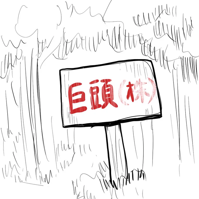 巨頭オ 