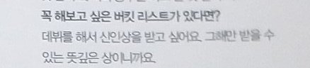 Q : Is there a bucket list that you really want to try?Junho : I want to debut and get a rookie award. It's a meaningful award that you can only receive that year.pls im soft and crying at this part.... 