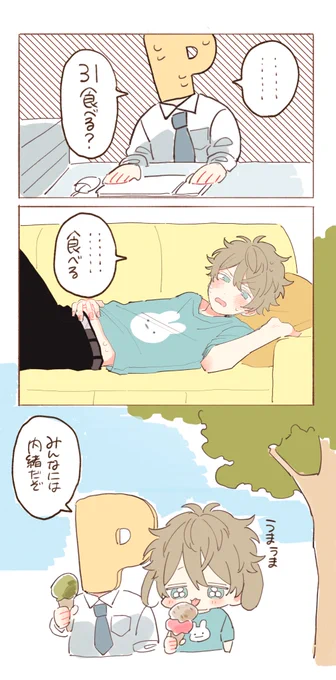 翠くんにアイス買ってあげたい 