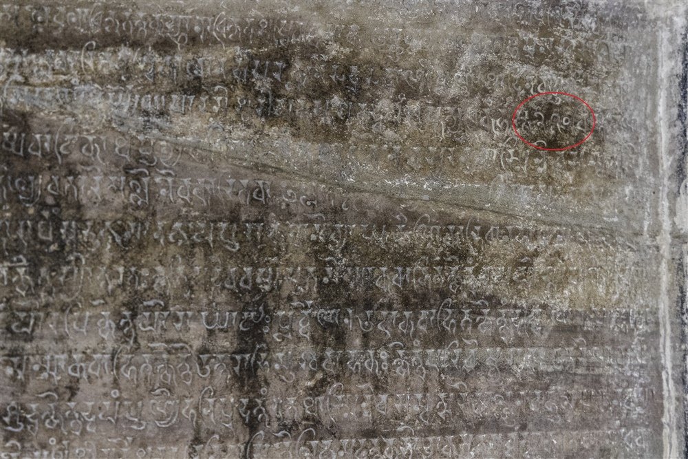 The inscription inside the Temple, the number “270” circled in red.The inscription records the date as 876 AD. Inscription -“Om. Adoration to Vishnu! In the year 933 [876], on the second day of the bright half of the month of Magha the whole town gave to the temple which Alla,