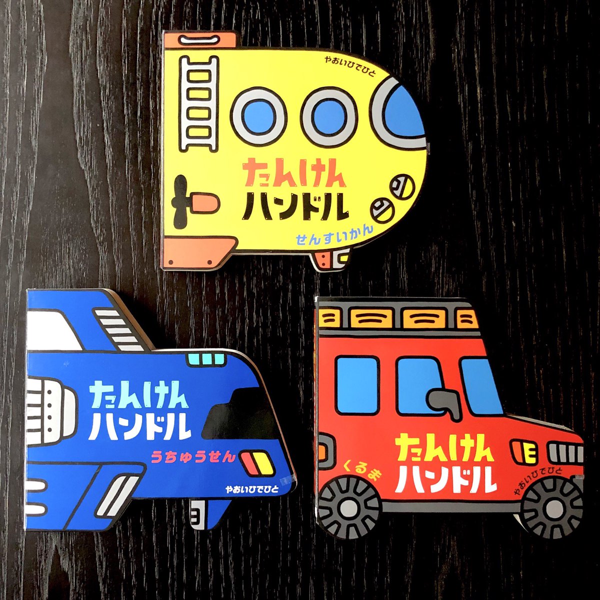 Jun Kidokoro Design على تويتر もうすぐ発売の装丁絵本 たんけんハンドル くるま せんすいかん うちゅうせん やおいひでひと 偕成社 開くと絵本がたちまち乗り物のハンドルになるとても楽しい体感型絵本 Isbnの書体もそれぞれ変えて遊び心を入れました
