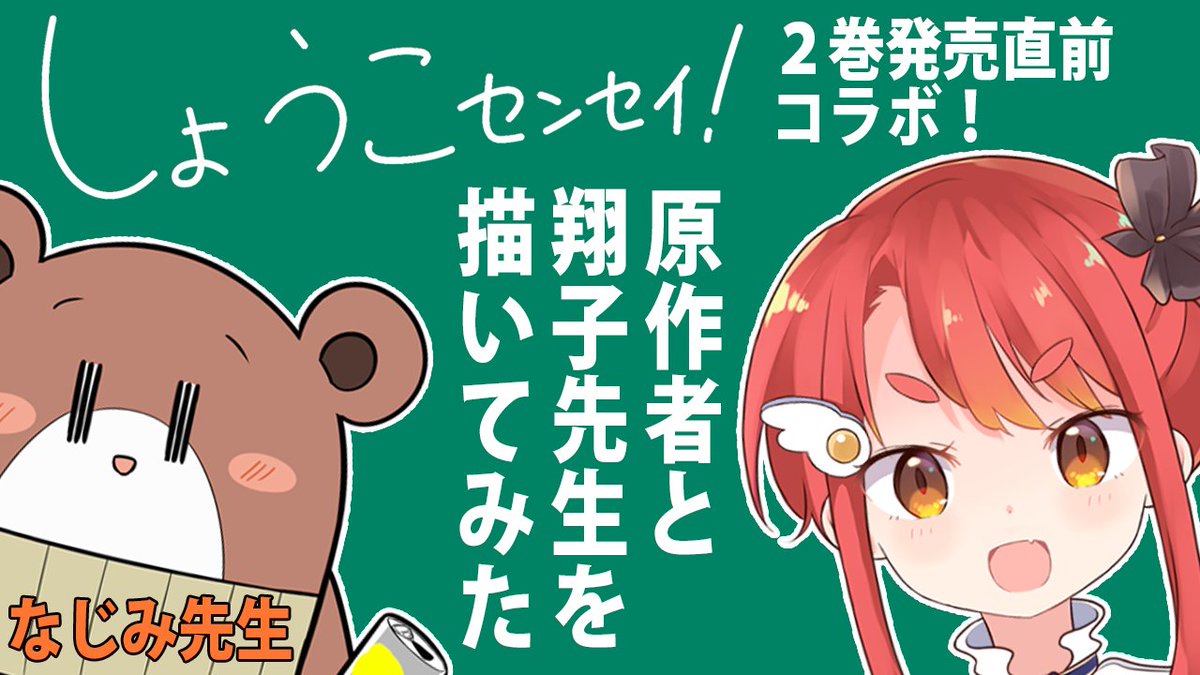 本日23時から!『しょうこセンセイ!』2巻の発売直前コラボ!!?
なじみ先生と翔子先生を描いていきます?

【しょうこセンセイ!】原作者と一緒に描いてみた https://t.co/J1ZiYvo6Ar @YouTubeさんから 