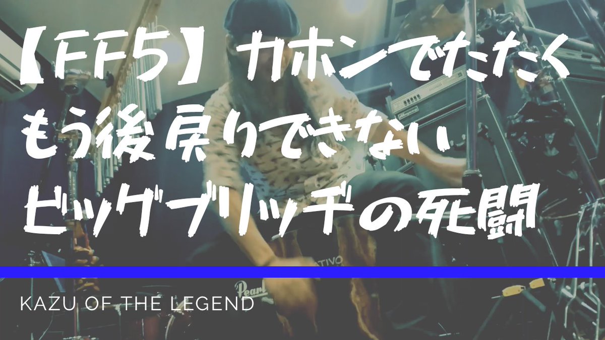Kazu Of The Legend ドラム カホン リズムの学校 Youtube版は長めです Ff5 ビッグブリッヂの死闘 カホンで叩いてみた T Co Zlwsq6g4tx ゲーム史上に残る超名曲 Rt 動画にイイネ まだの方は チャンネル登録もよろしくです