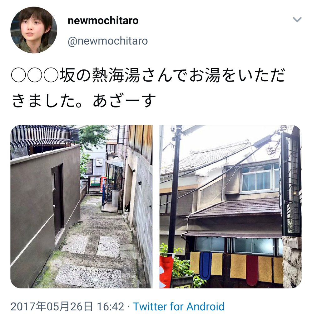 Newmochitaro 3年前の本日は 新文芸坐で ジーンズブルース 明日なき無頼派 女番長 感化院脱走 2本立て 特捜9の原点となる作品です 是非ご覧ください ウソ からの この時期はあまり口にしたくなかった名前の坂の近くにある銭湯 飯田橋の