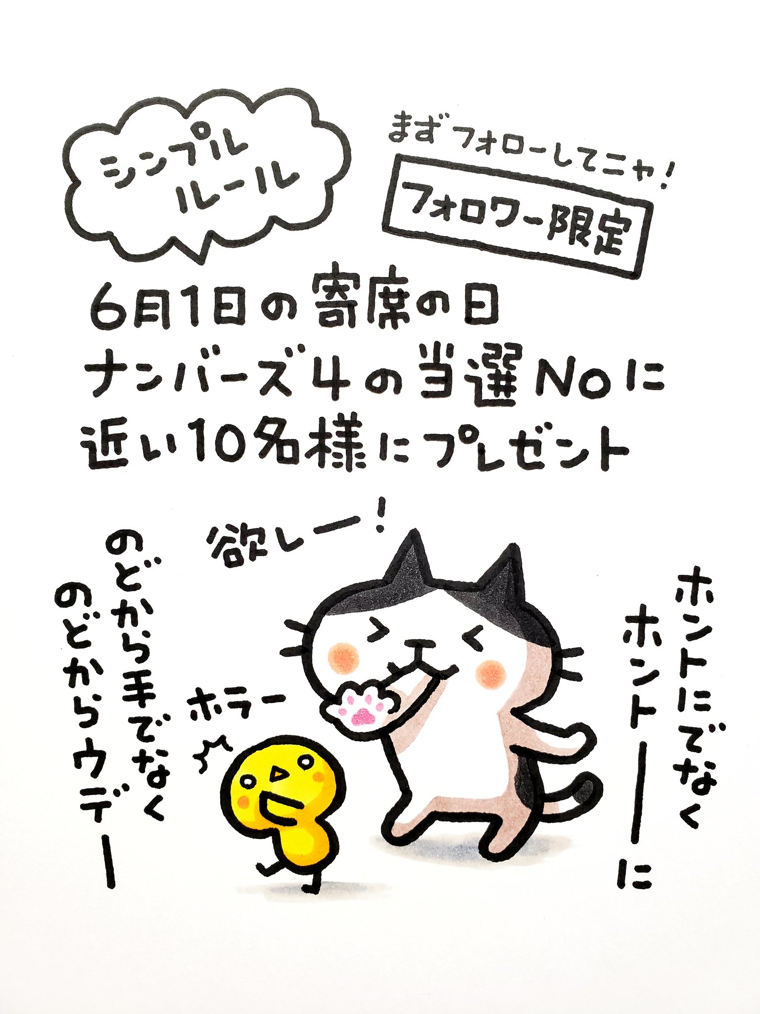 江戸家小猫 今回の企画はナンバーズ４の当選番号を当てるゲーム ００００ ９９９９までの１万通りもあるので 当たるわけない難しさ でもこれは番号かぶりを減らすためです ６月１日 寄席の日 抽選の当選番号に近い数字を予想した１０名様が当たりです