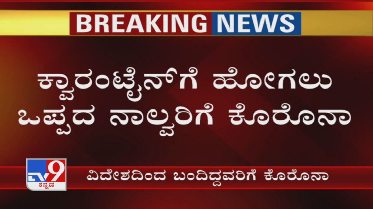 tv9kannada's tweet photo. 4 Foreign Returnees At KIAL Tests Positive For Coronavirus; Refuses To Go For Isolation Ward
Video Link ► https://t.co/4kUEyE5nLA
#Coronavirus #Covid19 #ForeignReturnees #KIAL #IsolationWard #Quarantine #TV9Kannada #KannadaNews https://t.co/Fmbg9liQtO