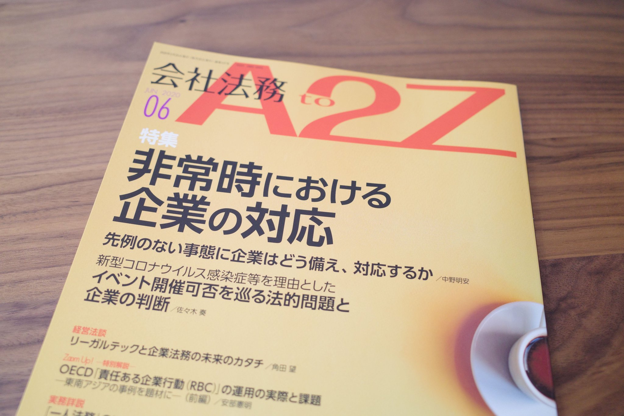 会社法務a2z 会社法務a2z 年6月号発売です 特集は 非常時における企業の対応 です 先例のない事態に企業はどう備え対応するか これからも全力でお客様をサポートさせていただきますので よろしくお願いいたします コロナウイルス対策 第