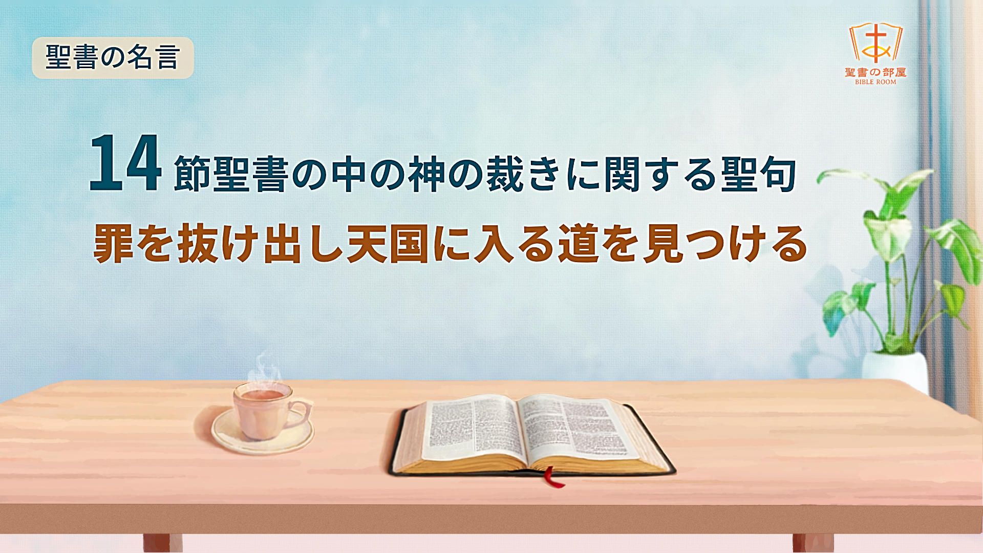 聖書の部屋 聖書の名言 14節聖書の中の神の裁きに関する聖句 罪を抜け出し天国に入る道を見つける 次の聖句と関連のおすすめを閲読し 裁きの働き及びその意味を理解し 罪から抜け出し天国に入る道を見つけます T Co Mojvzxcg4r 聖書 聖