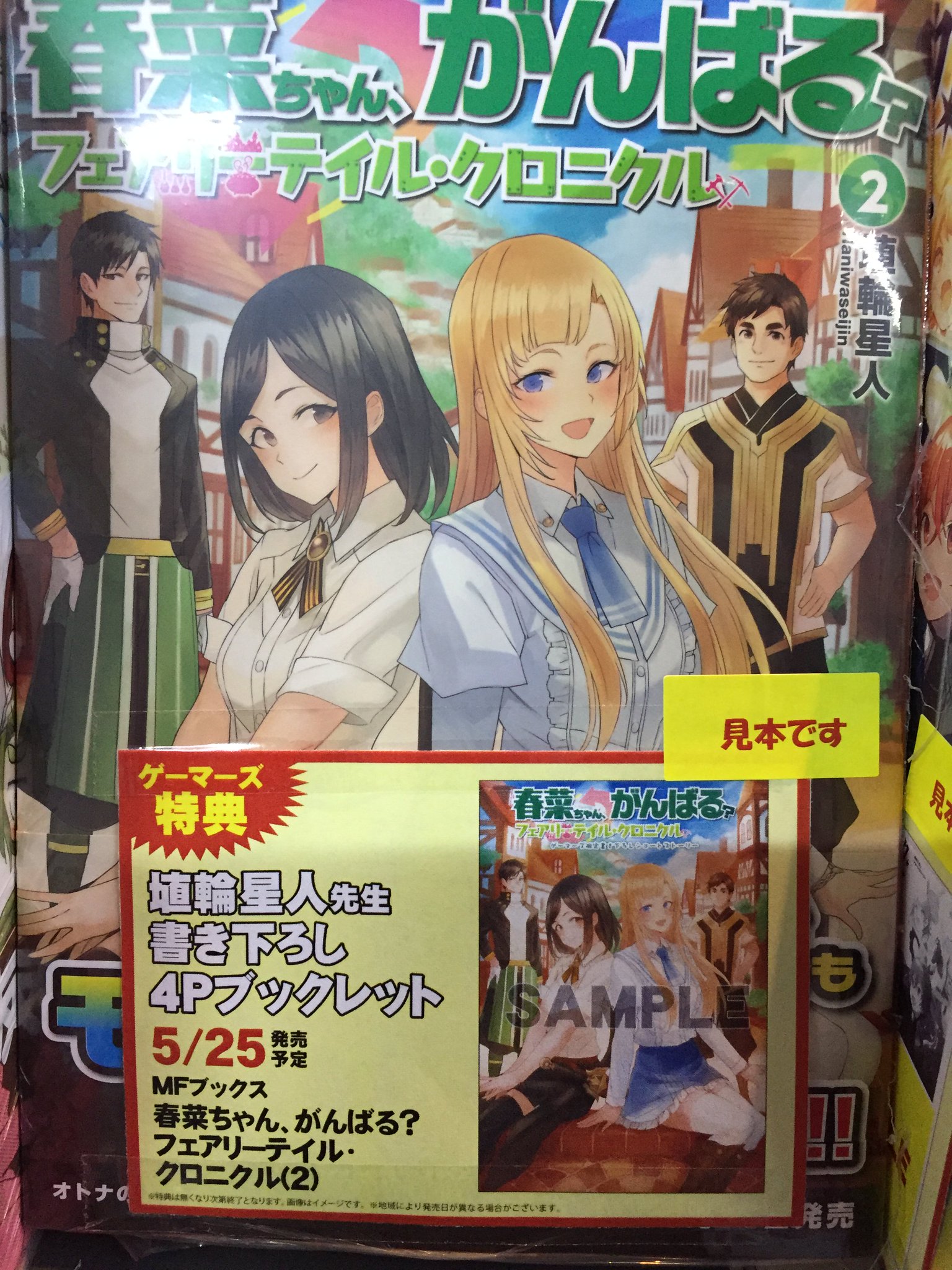ゲーマーズ池袋店 Mixalive Tokyo 4f Store Mixa 池袋 Mfブックス 春奈ちゃん がんばる フェアリーテイル クロニクル 2 が発売中です ゲーマーズ特典は埴輪星人先生 書き下ろし4pブックレット がつきます ゲーマーズ池袋店 Mixalive Tokyo 4f Store Mixa 池袋 Mfブックス 春奈ちゃん がんばる フェアリーテイル クロニクル 2 が発売中です ゲーマーズ特典は埴輪星人先生 書き下ろし4pブックレット がつきます