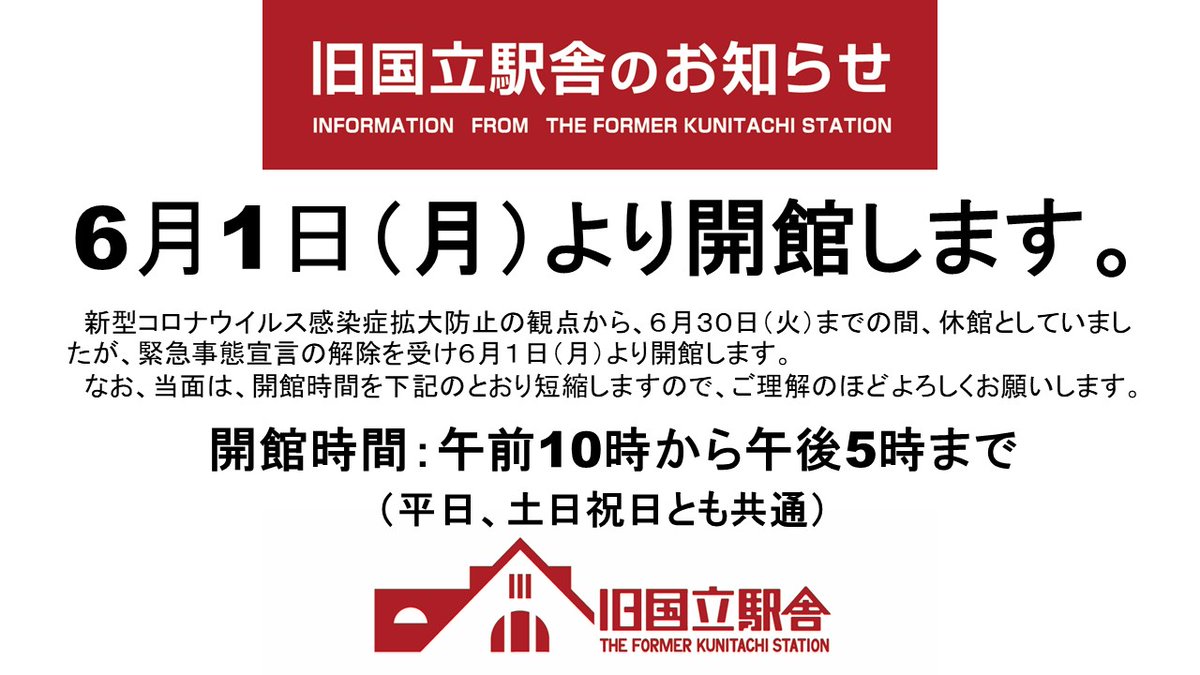 Q_ekisha's tweet photo. 【旧国立駅舎からのお知らせ】

6月1日（月）より開館します。

なお、当面は、開館時間を下記のとおり短縮しますのでご理解のほどよろしくお願いします。
　　　　　　　　　　　　　　 
開館時間��午前10時から午後5時まで（平日、土日祝日とも共通）

＃国立市　＃旧国立駅舎　＃くにたち https://t.co/kToSTSDyjZ