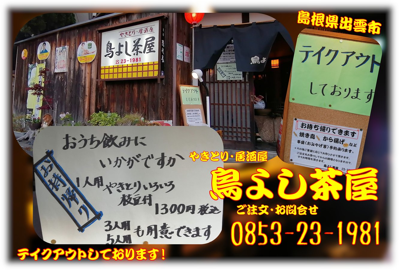 キヨえもん 島根県出雲市の焼き鳥屋 鳥よし茶屋 のご紹介 コロナヴィ ルスの影響でお客さんがパッタリのようです テイクアウトを行っていらっしゃいますので お近くの方は足を運んでみてください よろしくお願いいたしますm M 出雲市