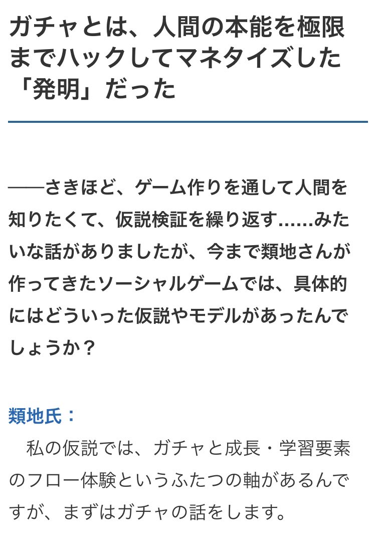 平泉康児 編集者 V Twitter ガチャの脳ハック話がスゴい エグい 元ソーシャルゲーム開発者が語る ガチャ の功罪とは 繊細に綿密に作ったゲームが ガチャの快感になぎ倒されていく T Co Ugkxm1cjua