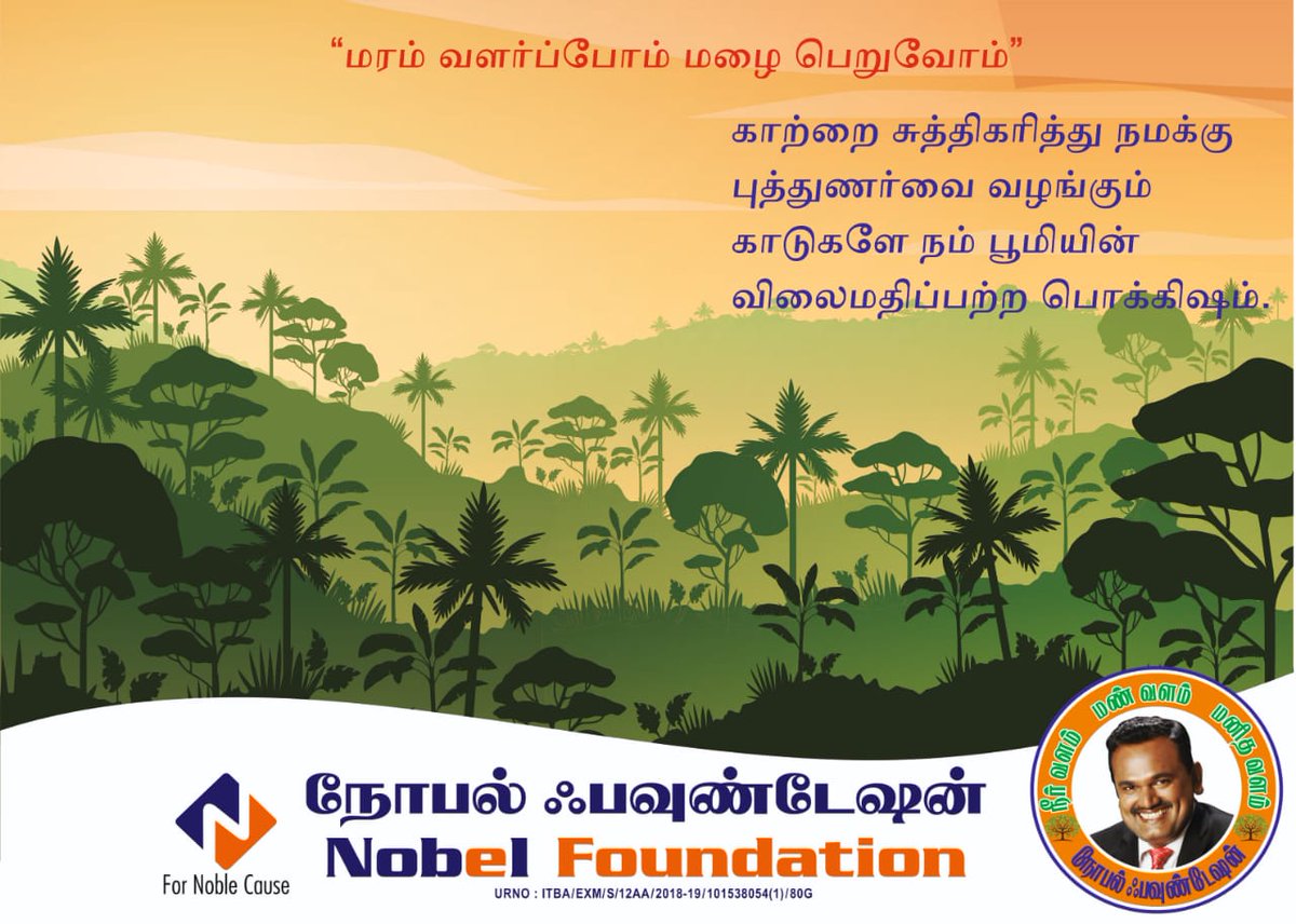 Nobelfoundation's tweet photo. காடுகளே நம் உயிர்மூச்சுக்கான மூலதனம். அதனை பாதுகாப்பது நம் ஒவ்வொருவரின் கடமை.
#NobelFoundation
#Save_Forests https://t.co/y6Txdlmdg3