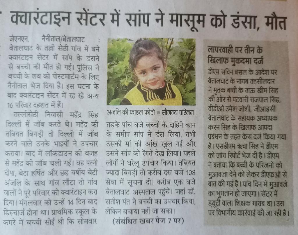 Prerana_Speaks's tweet photo. सर्पदंश से हमारे उत्तराखंड में हजारों जानें जाती है सरकार इसके बावजूद भी संज्ञान लेकर तैयारी नहीं रखती अभी भी समय है सरकार ने ऐसे विषम भौगोलिक परिस्थितियों वाले क्वारटींन सेंटर में व्यवस्था करनी चाहिए । 
मासूम अंजलि के लिए 😢🙏🙏 शब्द नहीं हैं मेरे पास...ॐ शांति 🙏 https://t.co/hthE3c1TG1