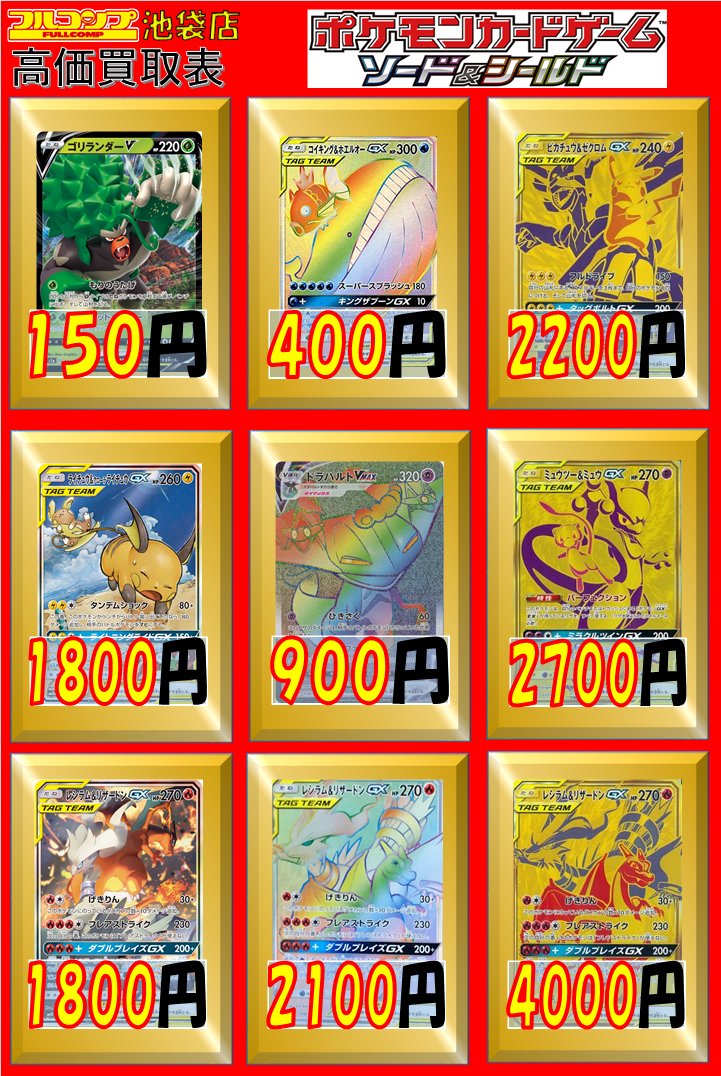 フルコンプ池袋店 No Twitter ポケモンカード 買取情報 枚数限定強化買取 ゴリランダーv Rr 150 コイキングホエルオーgx Hr 400 ピカチュウ ゼクロムgx Ur 20 ライチュウ アローラライチュウgx Sa 1800 ドラパルトvmax Hr 900 ミュウツー ミュウgx Ur 2700 フルコンプ池袋店 No Twitter ポケモンカード 買取情報 枚数限定強化買取 ゴリランダーv Rr 150 コイキングホエルオーgx Hr 400 ピカチュウ ゼクロムgx Ur 20 ライチュウ アローラライチュウgx Sa 1800 ドラパルトvmax Hr 900 ミュウツー ミュウgx Ur 2700