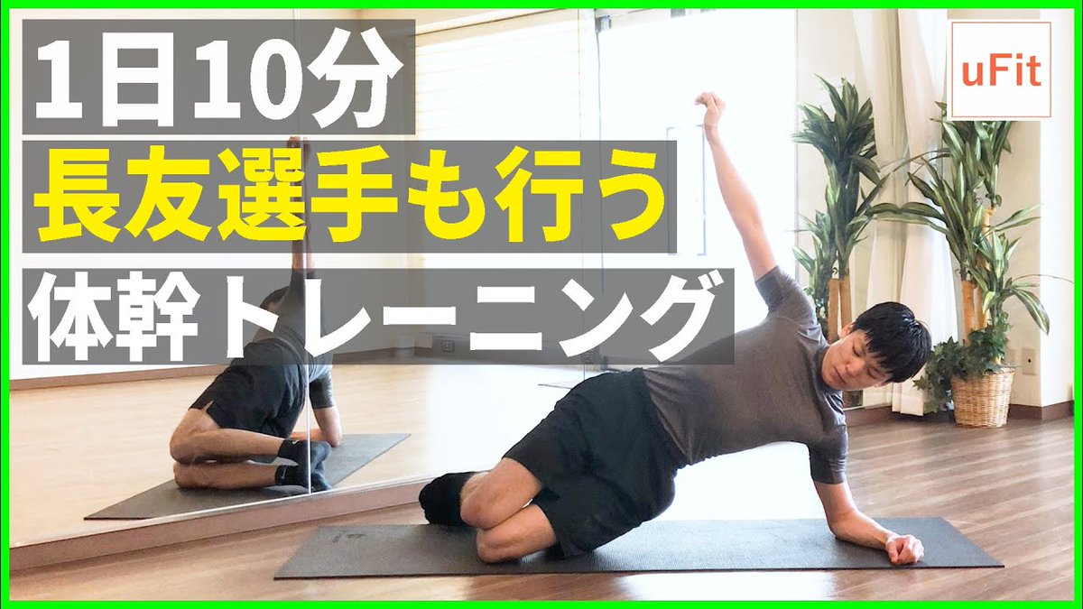 林ケイスケ Di Twitter Youtube更新 サッカー長友佑都選手も行う体幹トレーニングをアップしました T Co 5kv0a7jrid 体幹はスポーツのパフォーマンスを向上させる上で欠かせません 鍛えている実感を得にくいですが 日々コツコツとトレーニングをする 林ケイスケ Di Twitter Youtube更新 サッカー長友佑都選手も行う体幹トレーニングをアップしました T Co 5kv0a7jrid 体幹はスポーツのパフォーマンスを向上させる上で欠かせません 鍛えている実感を得にくいですが 日々コツコツとトレーニングをする