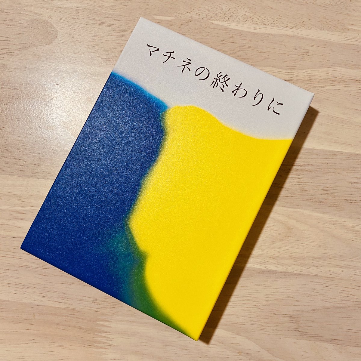 『マチネの終わりに』のブルーレイが届いた〜!小説の装丁と同じデザインで素敵!あ…マンガ版もなにとぞ。。 