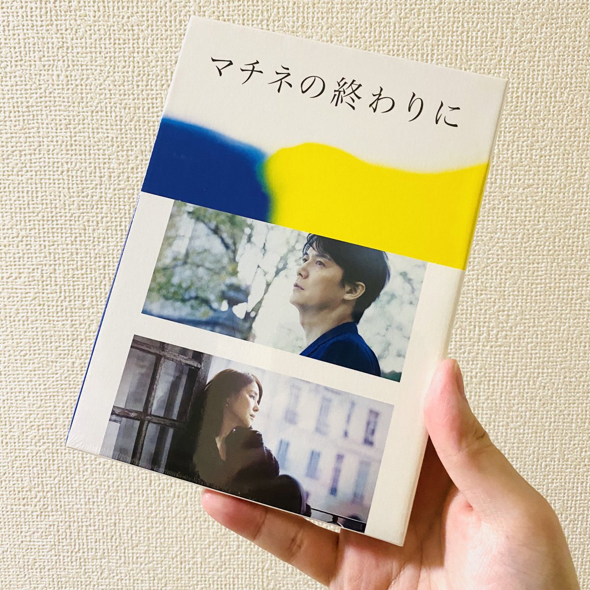 『マチネの終わりに』のブルーレイが届いた〜!小説の装丁と同じデザインで素敵!あ…マンガ版もなにとぞ。。 