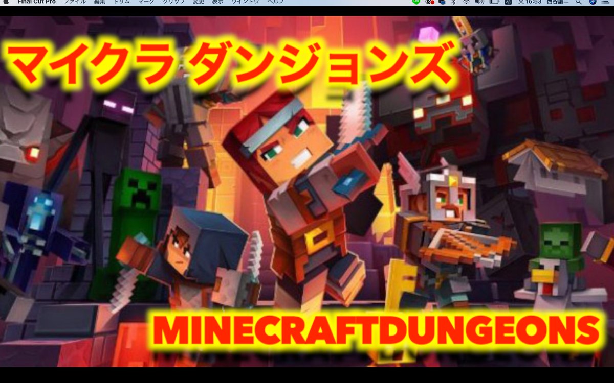 西谷譲二target マインクラフトダンジョンズ初日 やるぜー T Co Aoijqffb0d Minecraftdungeons マインクラフトダンジョンズ ゲーム実況