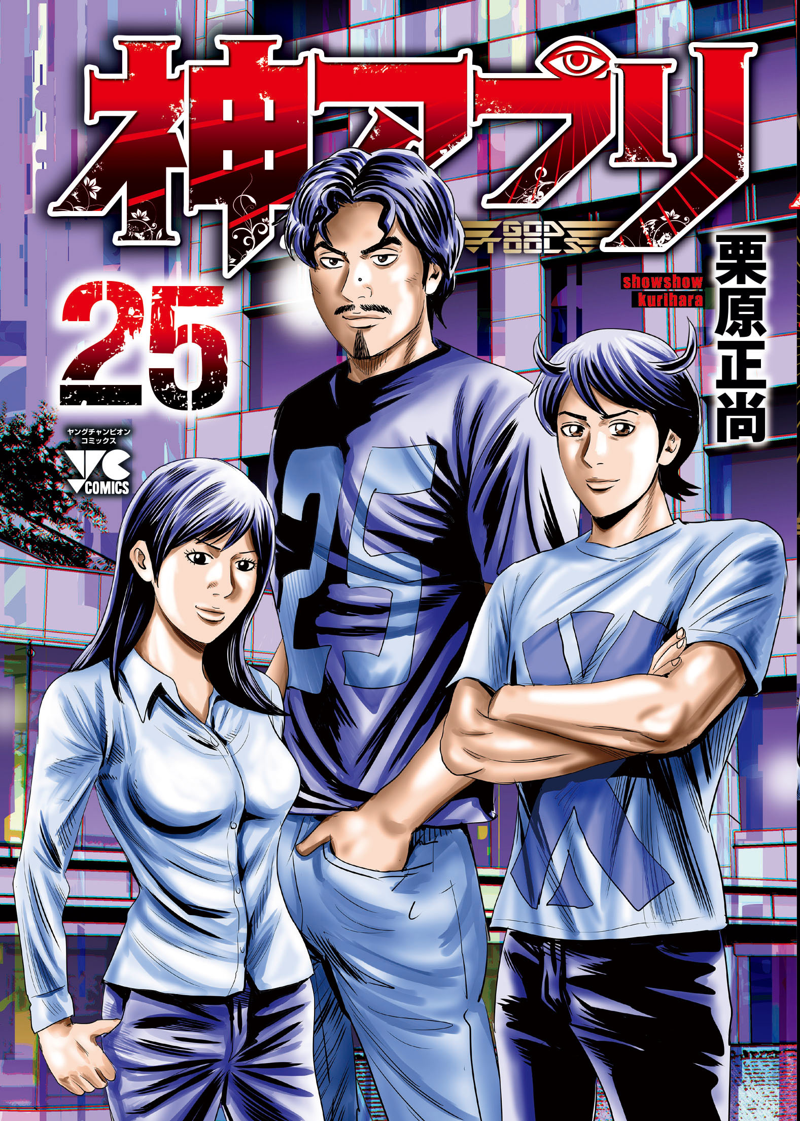 神アプリ公式 マンガbang 様にて 神アプリ12巻無料公開中 近未来を予告する 危険なアプリ デスゲーム漫画といえばこれ この機会に是非ご一読ください 1日に無料で読める話数には上限があります 最新25巻も大好評発売中です 神アプリ栗原正尚