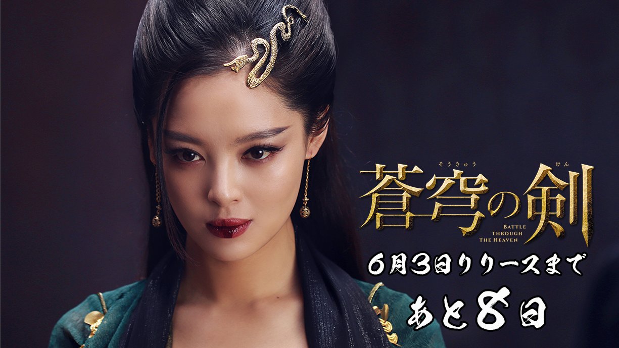 株式会社マクザム Maxam Inc 蒼穹の剣 キャラクター紹介 美杜莎 メデューサ 如懿伝 では嘉貴人 金玉妍を演じたシン ジーレイ 辛芷蕾 クールな表情が魅惑的な彼女が 蛇人国の女王メデューサを演じます 本来の姿は蛇 蒼穹の 剣 まで