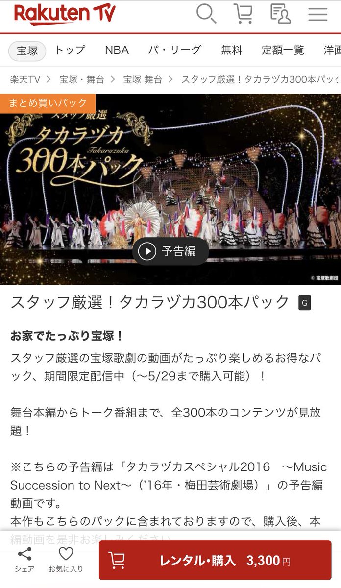 楽天TVの「タカラヅカ300本パック」
ラインナップも良くて超お得だけど、レンタル期間30日間で300本の公演と番組観るって、なかなかの修行じゃない？