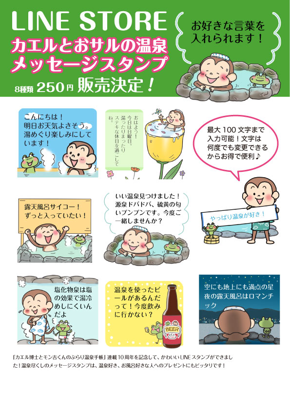 ★ラインスタンプ発売決定のお知らせ★健康保険組合の情報誌で季刊連載している「カエル博士とモン吉くんのぶらり温泉手帳」が祝10周年!ということでメッセージスタンプを発売します。温泉好きな方がいらっしゃればお伝えいただけるとうれしいです。発売日が決まりましたら、あらためてお知らせします