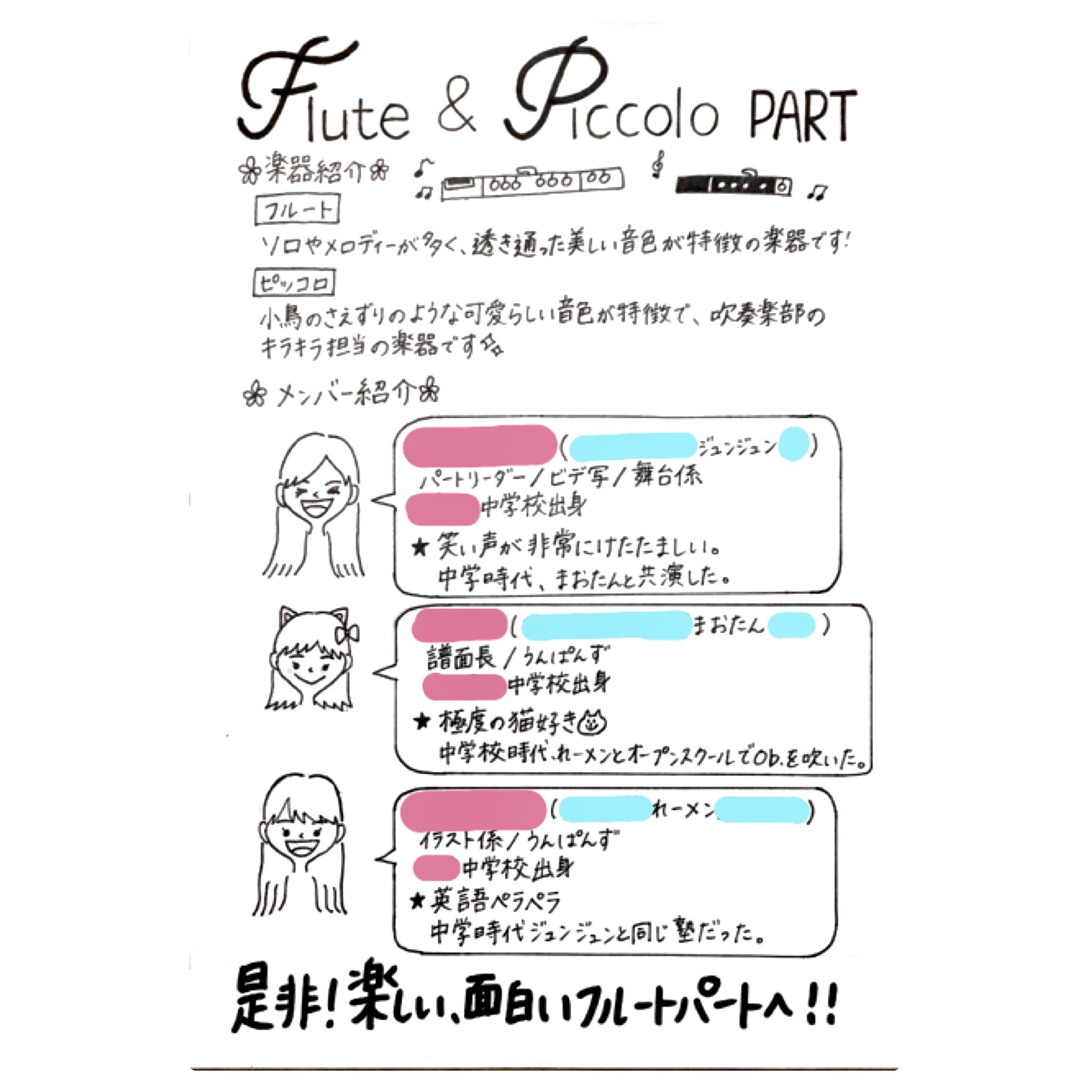 四條畷高校吹奏楽部 公式 Instagramの方では昨日から始めてしまったんですが Twitterでも今日から1日1パート紹介をしていきたいと思います 今日はフルート Amp ピッコロパートです 名前などの個人情報は隠していますが あだ名の一部と似顔絵から