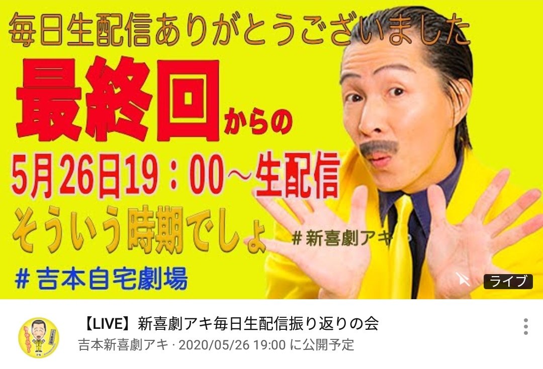 Uzivatel 水玉 Na Twitteru ｱｷ 5 26 火 19 00 Live配信 新喜劇ｱｷ毎日生配信振り返りの会 T Co 5gmigrhozb よしもと新喜劇アキofficial Youtube 吉本自宅劇場