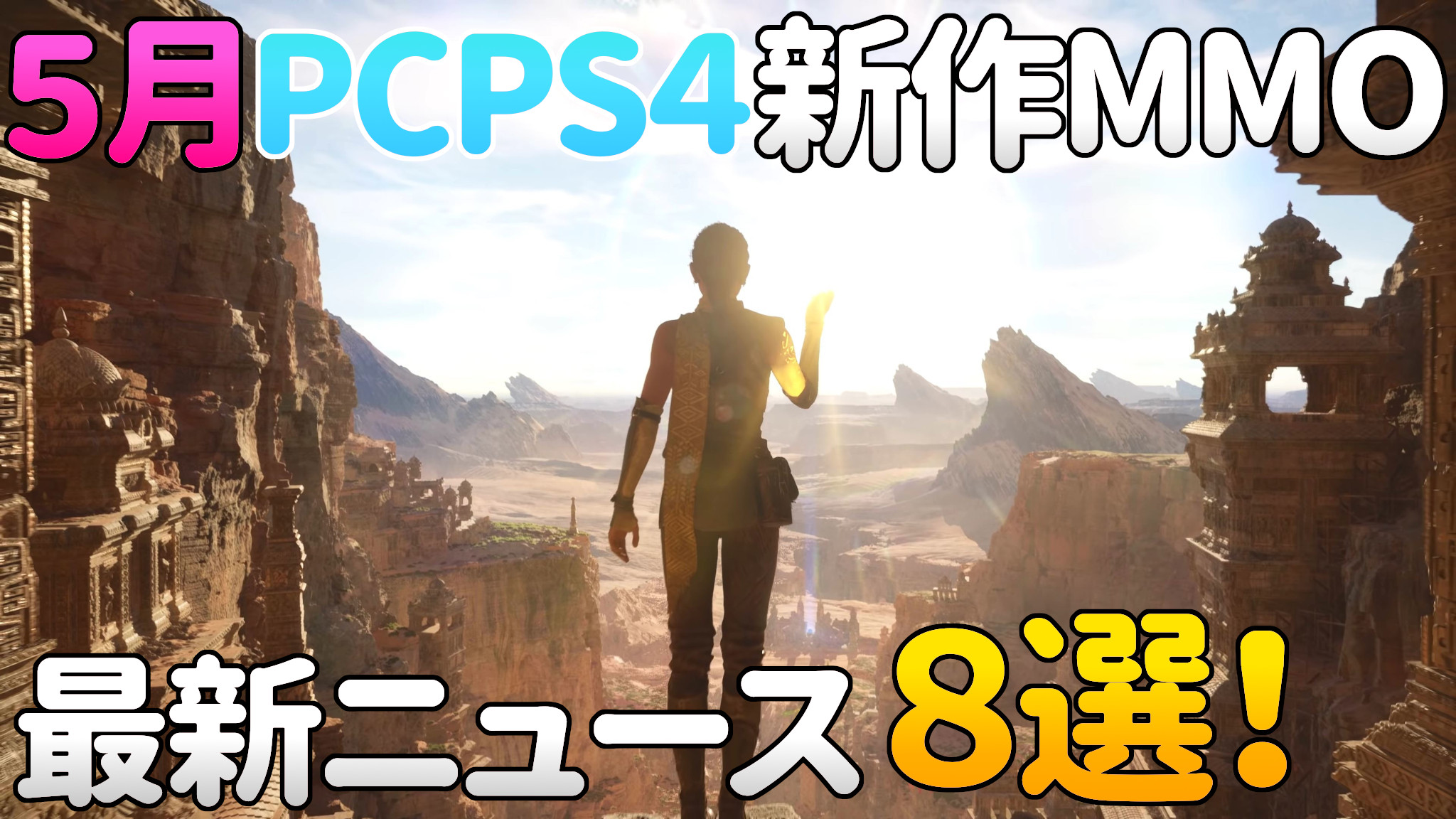 Mmo Android Com 年5月 Pcps4向け開発中新作mmorpg オンラインゲーム最新ニュース 8選 動画 T Co Qjojfv0pj8 T Co Sbmbmyermy Twitter