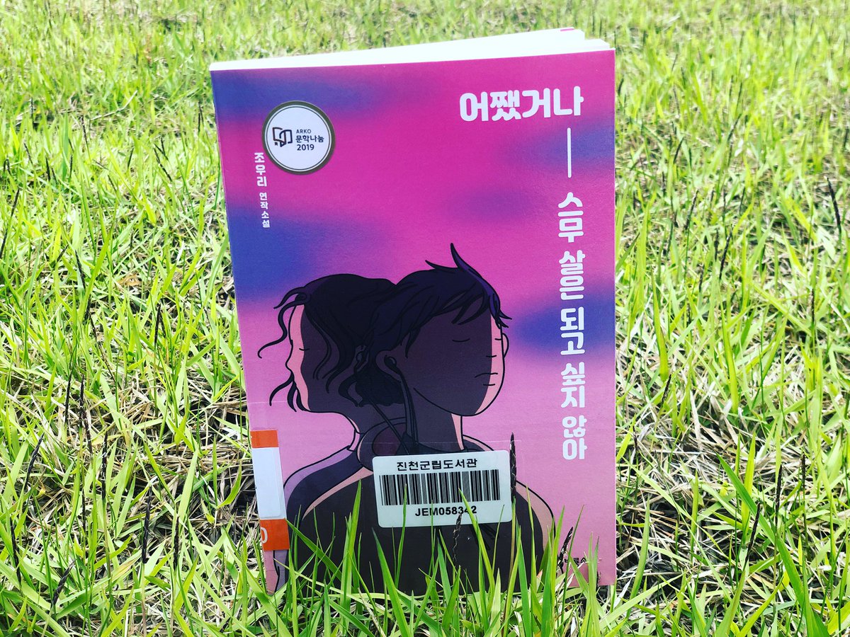 [20/05/26 도서관 Pick Up Book]
어쨌거나 스무 살은 되고 싶지 않아(조우리/비룡소/2019)
고2 한 반의 아이 여섯 명이 등장하는 연작소설로 이야기가 졸업과 스무 살을 앞둔 시점까지 펼쳐진다. 
진천, 광혜원, 혁신 : 813.7-조66ㅇ