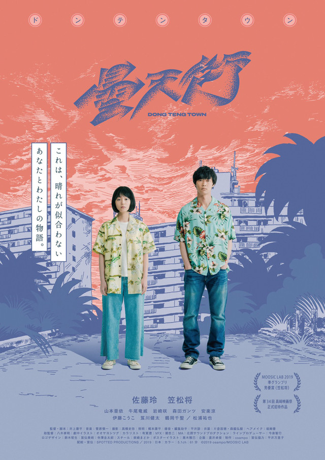 eiga_natalie's tweet photo. 佐藤玲と笠松将がW主演、交わるはずがなかった男女のひと夏描く「ドンテンタウン」（コメントあり）
https://t.co/mWcyvepgub

 #ドンテンタウン #佐藤玲 #笠松将 #井上康平 #菅原慎一 https://t.co/zVytDnR4zT