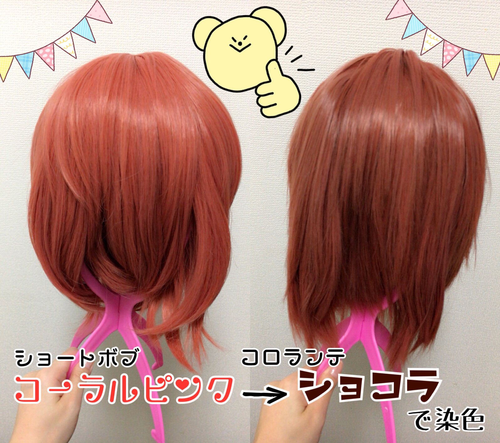 スワローテイル ウィッグショップ 大阪店 以前ご紹介したお問い合わせの多いカラーの中で アプリコット の色がもう少しだけ赤みがあれば という方には コーラルピンク のウィッグをコロランテの ショコラ で染色していただくのも