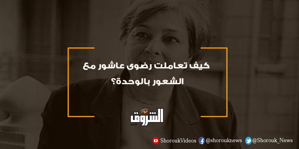 جريدة الشروق الشروق كيف تعاملت رضوى عاشور مع الشعور بالوحدة التفاصيل