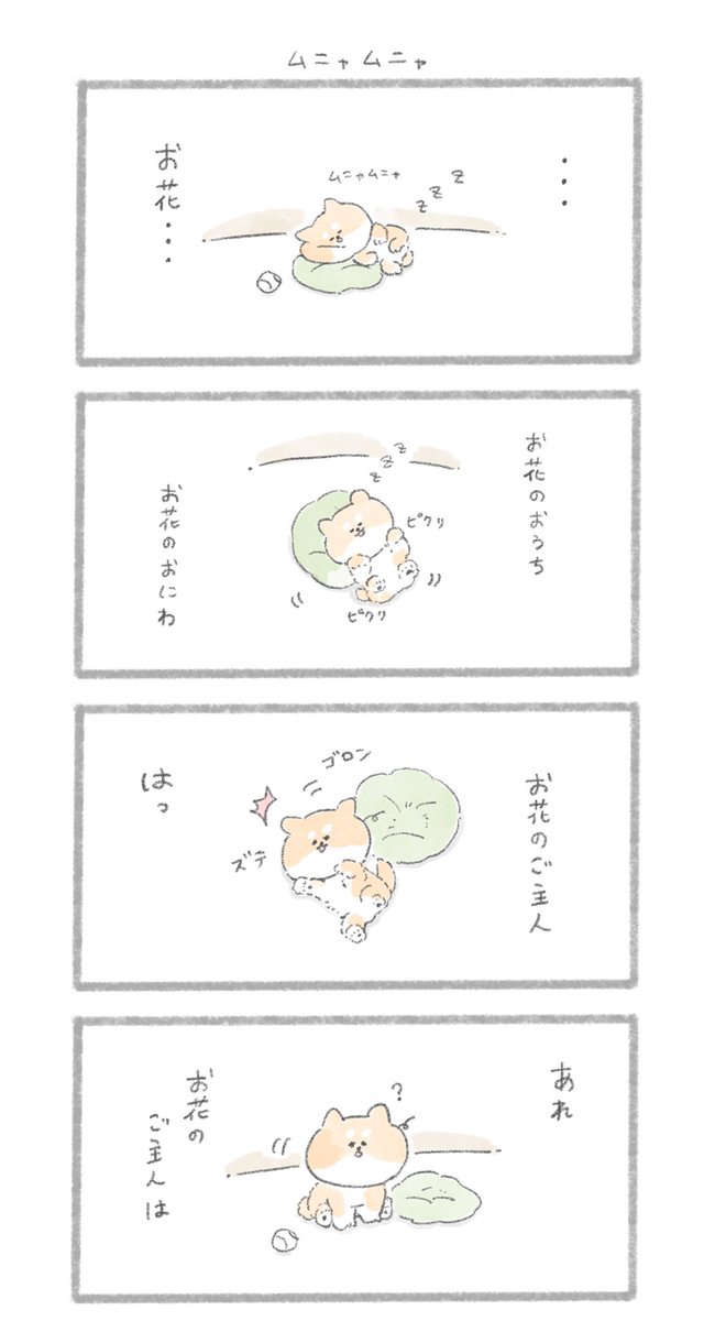 ムニャムニャ
#こんにちはいぬ 