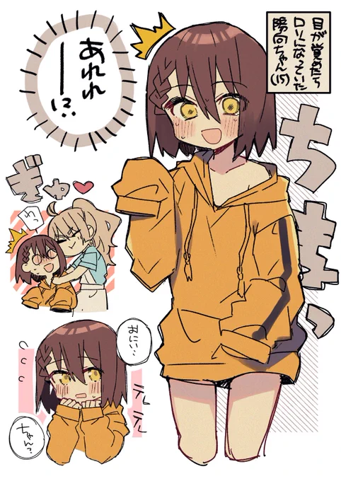 目が覚めたらロリになっちゃう陽向ちゃん 