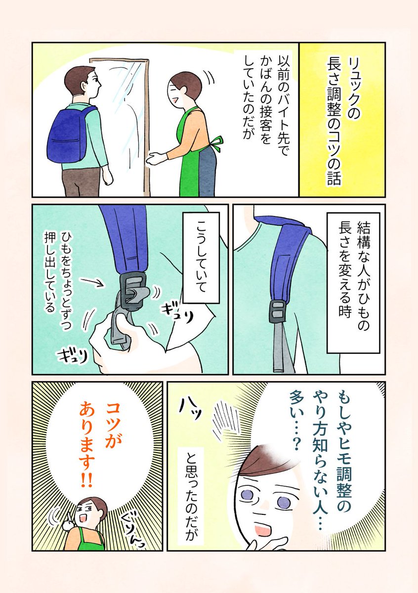 【リュックの長さ調整のコツの話】
意外と知らない人が多かったので漫画にしてみました。靴紐も一度覚えると便利な結び方です? 