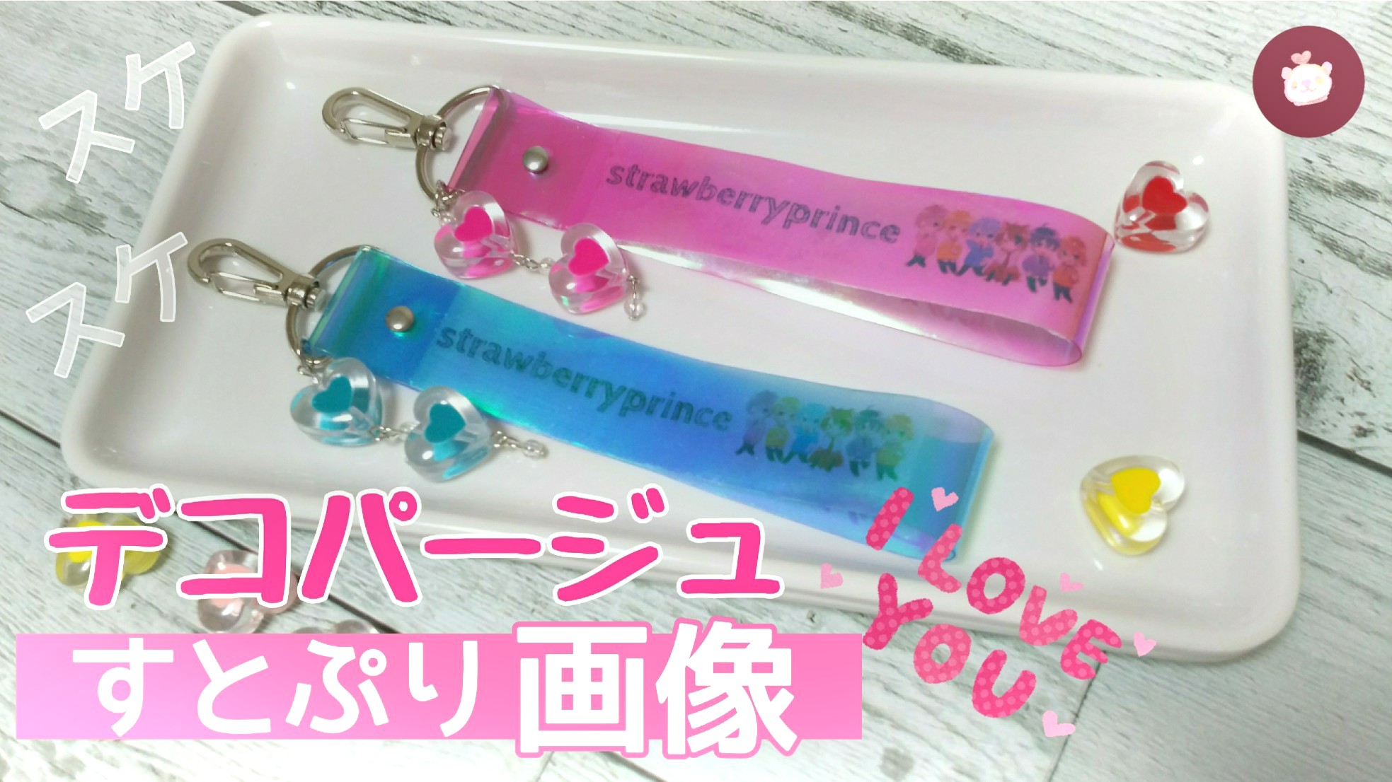 ハローチョコミント はる En Twitter 手作り すとぷりグッズ 推し の スケルトンキーホルダーを作りました 画像から作ってコピー用紙を デコパージュ スケスケなのが 夏っぽくて可愛いです すとぷり オタ活 デコパージュ ハローチョコミント 作り方 ハローチョコミント はる En Twitter 手作り すとぷりグッズ 推し の スケルトンキーホルダーを作りました 画像から作ってコピー用紙を デコパージュ スケスケなのが 夏っぽくて可愛いです すとぷり オタ活 デコパージュ ハローチョコミント 作り方