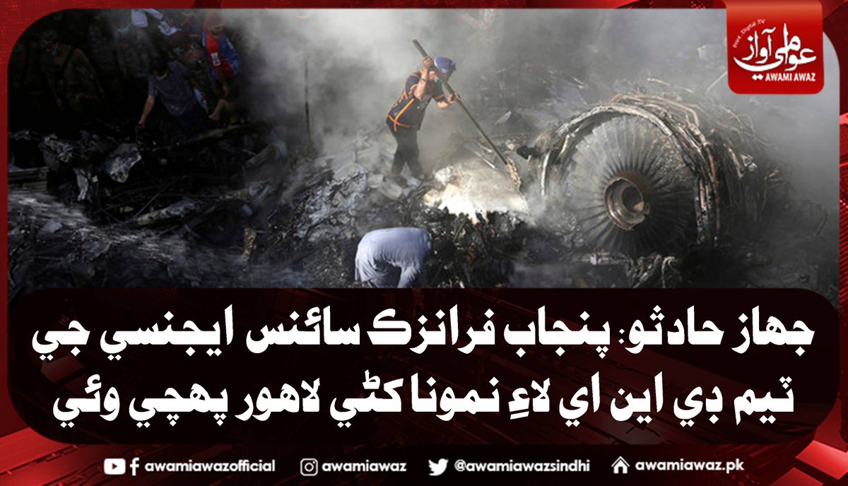 awamiawazsindhi's tweet image. جهاز حادثو: پنجاب فرانزڪ سائنس ايجنسي جي ٽيم ڊي اين اي لاءِ نمونا کڻي لاهور پهچي وئي
وڌيڪ تفصيل لاءِ وزٽ ڪريو
awamiawaz.pk/561264/
#PIAPlaneCrach   #DNASamples