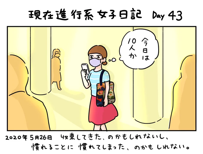 キャラクターが今の現実と同じ世界線に生きている1コマ漫画です。

この漫画はフィクションです。

#現在進行系女子日記
Day43 