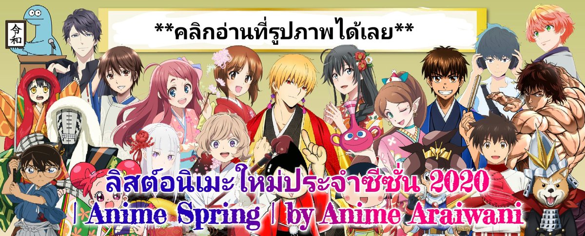 animearaiwani's tweet photo. ลิสต์อนิเมะใหม่ประจำซีซั่น 2020 | Anime Spring | Anime Araiwani

คลิกเข้ามาอ่านเนื้อหาเต็มๆ ที่ 👇
▶▶https://t.co/Xp85BJzcg5

#อนิเมะspring2020
#animespring2020
#newanime2020
#アニメ2020 https://t.co/yPBekiwo99