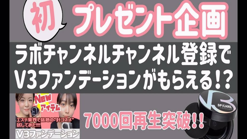 Reset__Lab's tweet photo. ［プレゼント企画実施中］
ラボチャンネルの登録者数300人数突破で最大5人にV3ファンデーションをプレゼントします！！
参加方法は下記のアカウントの企画ツイートからお願いします🙏

@fuka_lab 
@Sayaka_lab 
@aina__lab 
@kurumi___lab
@miyu___lab

ラボチャンネル ▶︎https://t.co/stGIiKfM0A https://t.co/0QGVE8VVpM