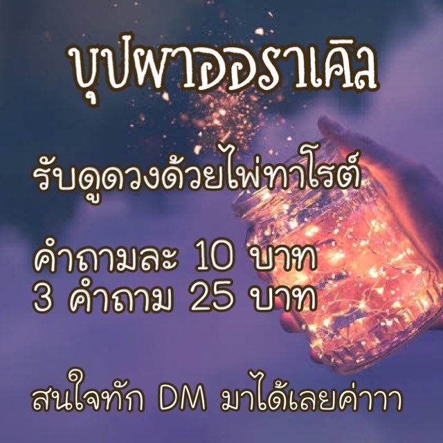 Jqb60pzqa3rSH4l's tweet photo. #ดูดวงฟรี #ดูดวง

สุ่มดูดวงฟรีจำนวน 5 คน 
คนละ 1 คำถาม แค่กดรีทวิตนี้และกดติดตาม ประกาศผล 27/5/2563 22.00 น. ฝากรีวิวที่ #ดูดวงบุปผา ด้วยนะคะ
                        ——
ดูดวงส่วนตัว
คำถามเจาะจงคำถามละ 10 บาท /
3 คำถาม25บาท 
ใจสน dm มาได้เลยค่ะ https://t.co/XmhZ3i1BZT