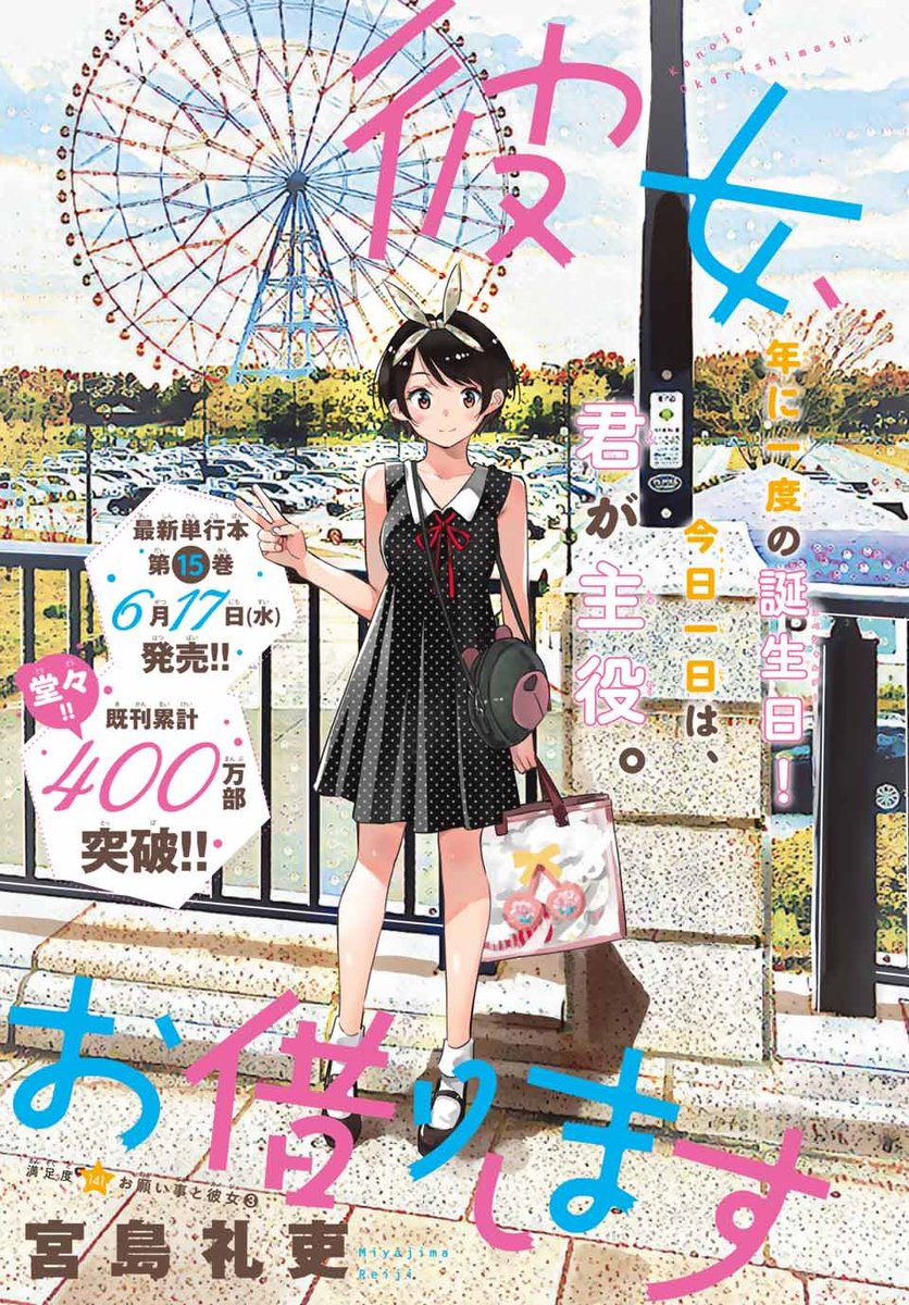 Uzivatel 講談社 マガジンポケット マガポケ 公式 5月7日オリジナル単行本発売 Na Twitteru 週マガ 26号のみどころ T Co Qqlasyhsc0 6月17日 水 単行本第15巻発売 彼女お借りします るかの お願い 叶える 誕生日デート 進行中