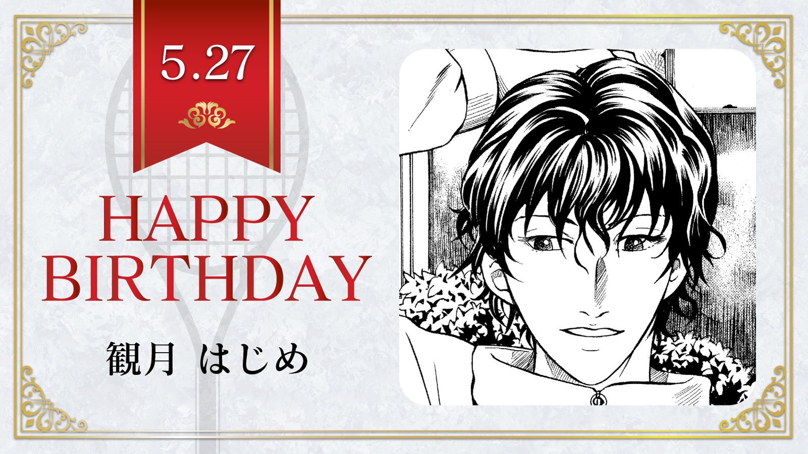 新テニスの王子様 公式 本日 5月27日は 聖ルドルフ学院中3年生 観月はじめ の誕生日です 観月くんの好みのタイプは あえて言うなら ボクを信頼してくれる方ですね テニスの王子様 観月はじめ誕生祭 T Co Gsctglsi2e Twitter