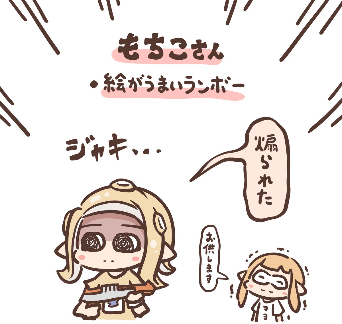 ひさしぶりにスプラトゥーン一緒に遊んでくれた愉快なメンバーを紹介します。 