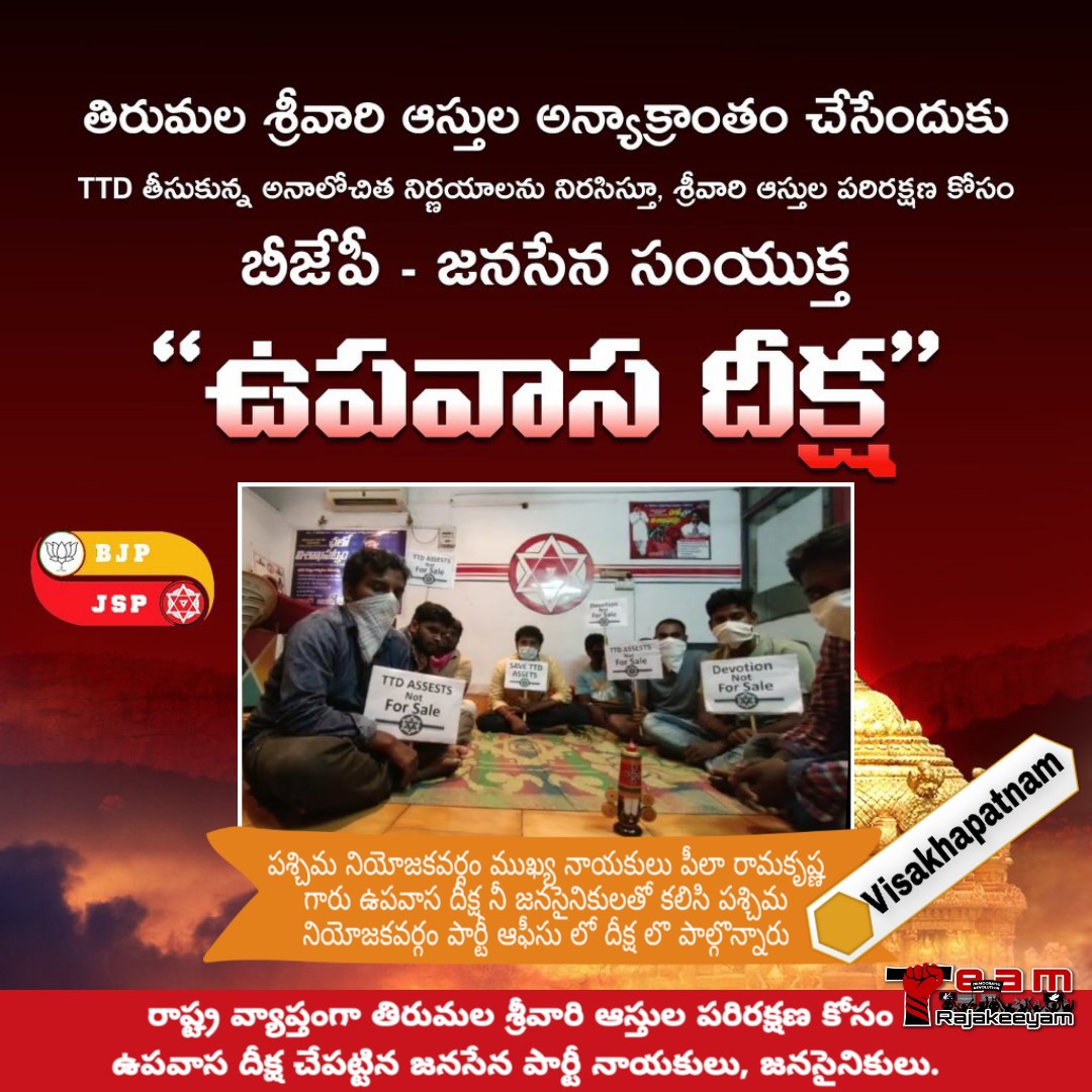 sardarinderjee1's tweet photo. టీటీడీ భూములు వేలం వెయ్యడం సరికాదు అని జనసేన అధినేత పవన్ కళ్యాణ్ గారి ఆదేశాలు మేరకు ఉపవాస దీక్ష లొ పాల్గొన్న జనసేన నాయకులు జనసైనికులు
#SaveTTD
#DonationCanNotBeSold
#TeamRajakeeyam
@SenaVoice
@TeamRajakeeyam
@PoliticalScript
@JanaSenaParty
@JSRajakeeyam
@RamakrishnaPee4 https://t.co/6x8bVYzCjA