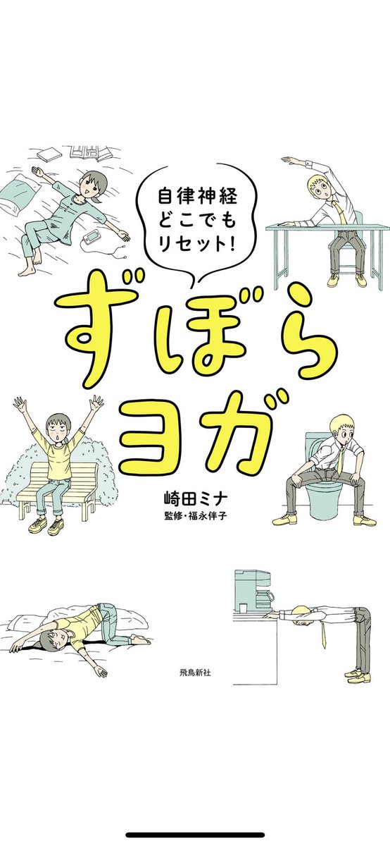 元気がないから今週は崎田先生のずぼらヨガをする?度々無気力になるのでその度にこの本に助けられてる。おススメ 