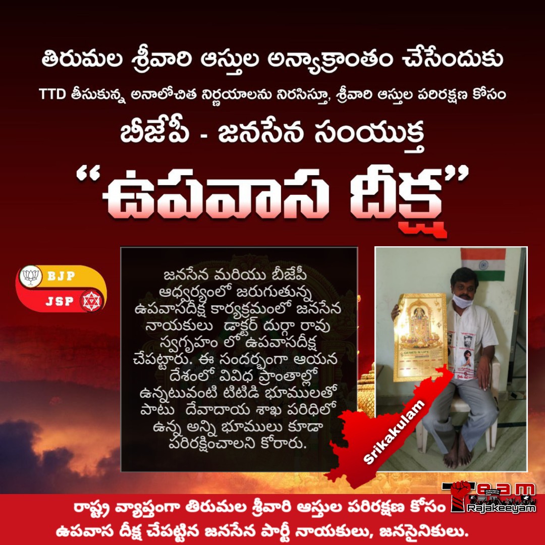 sardarinderjee1's tweet photo. టీటీడీ భూములు వేలం వెయ్యడం సరికాదు అని జనసేన అధినేత పవన్ కళ్యాణ్ గారి ఆదేశాలు మేరకు ఉపవాస దీక్ష లొ పాల్గొన్న జనసేన నాయకులు జనసైనికులు
#SaveTTD
#DonationCanNotBeSold
#TeamRajakeeyam
@SenaVoice
@TeamRajakeeyam
@PoliticalScript
@JanaSenaParty
@JSRajakeeyam
@RamakrishnaPee4 https://t.co/6x8bVYzCjA