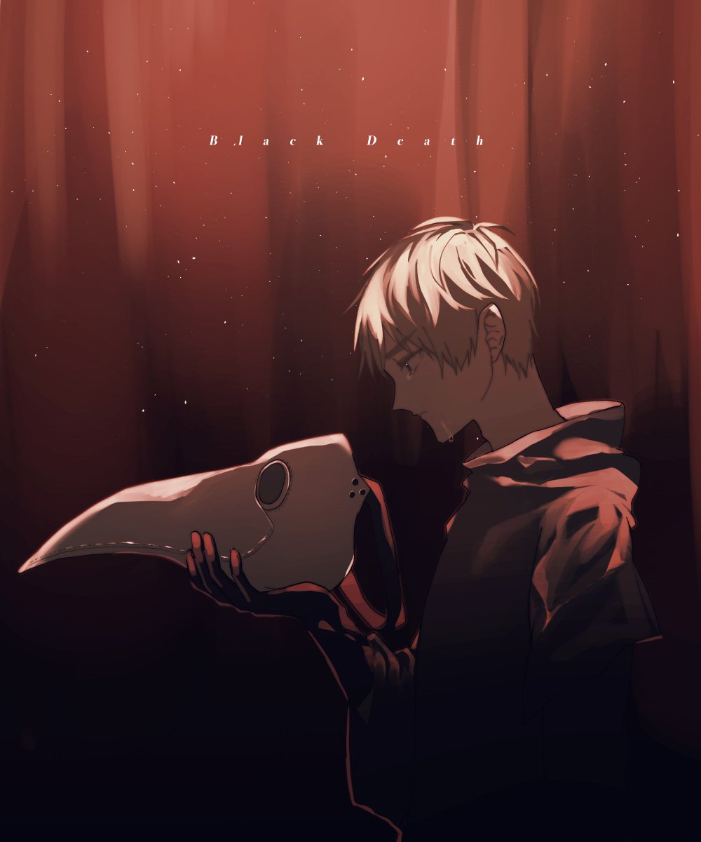 民の慟哭が聞こえるか/アサカク